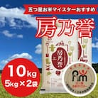 千葉県産『房乃誉』精米 10kg(5kg×2袋)