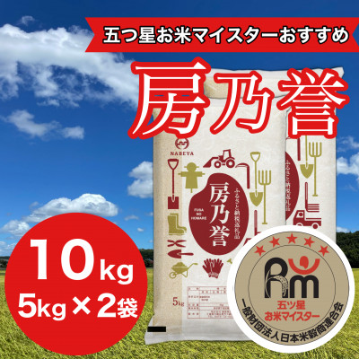 千葉県産『房乃誉』精米 10kg(5kg×2袋)