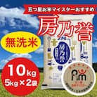 千葉県産『房乃誉』無洗米 10kg(5kg×2袋)