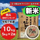 令和7年産 新米　千葉県産コシヒカリ10kg精米 (5kg×2袋)
