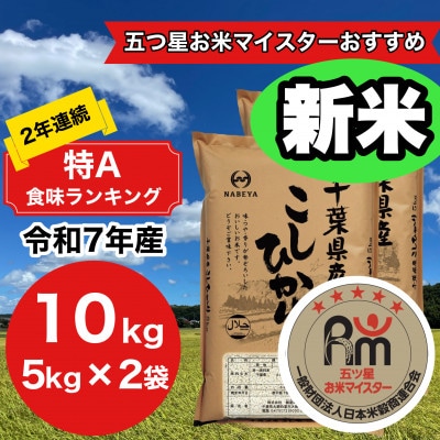 令和7年産 新米　千葉県産コシヒカリ10kg精米 (5kg×2袋)