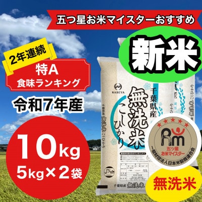 令和7年産 新米　千葉県産コシヒカリ10kg無洗米 (5kg×2袋)
