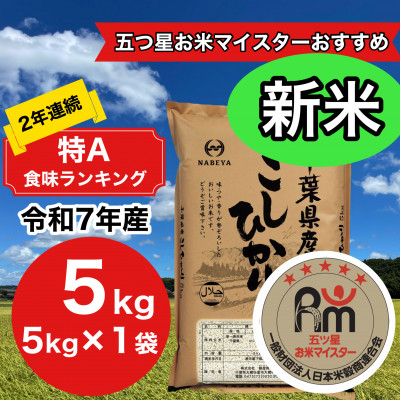 【令和7年産】2年連続特A評価!千葉県産コシヒカリ5kg精米(5kg×1袋)