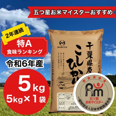 【令和6年産】2年連続特A評価!千葉県産コシヒカリ5kg精米 (5kg×1袋)