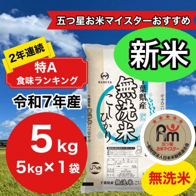 【令和7年産】2年連続特A評価!千葉県産コシヒカリ5kg無洗米(5kg×1袋)