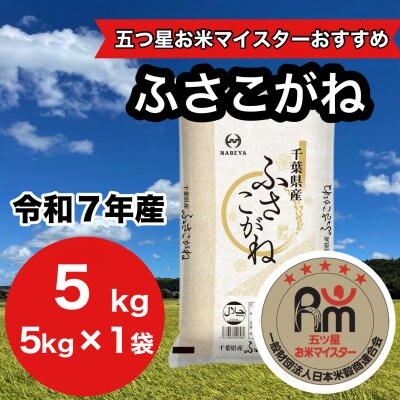 【令和7年産】千葉県産 ふさこがね 精米 5kg(5kg×1袋)