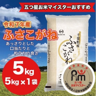 【令和7年産】千葉県産 ふさこがね 精米 5kg(5kg×1袋)