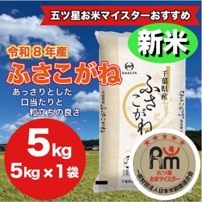 【令和8年産】千葉県産 ふさこがね 精米 5kg(5kg×1袋)