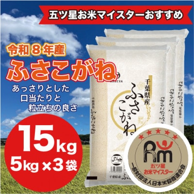 【令和8年産】千葉県 米 ふさこがね 精米 15kg ( 5kg ×3袋)
