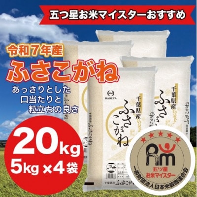 【令和7年産】千葉県産 ふさこがね 精米 20kg(5kg×4袋)