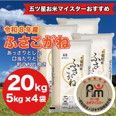 【令和8年産】千葉県産 ふさこがね 精米 20kg(5kg×4袋)