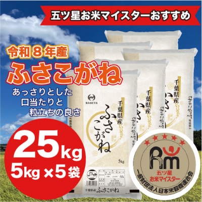 【令和8年産】千葉県産 ふさこがね 精米 25kg(5kg×5袋)