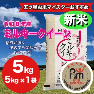 【令和8年産】千葉県産ミルキークイーン 精米 5kg (5kg×1袋)