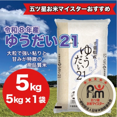 【令和8年産】千葉県 米 ゆうだい21 精米 5kg  ( 5kg ×1袋)
