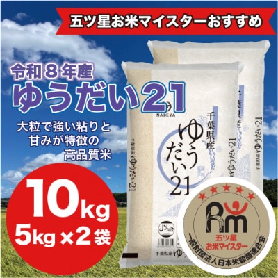 【令和8年産】千葉県 米 ゆうだい21 精米 10kg ( 5kg ×2袋)
