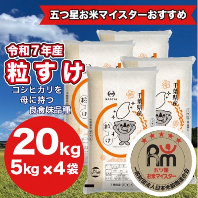【令和7年産】千葉県産粒すけ 精米 20kg (5kg×4袋)