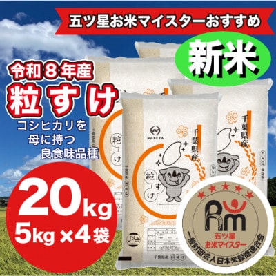 【令和8年産】千葉県産粒すけ 精米 20kg (5kg×4袋)