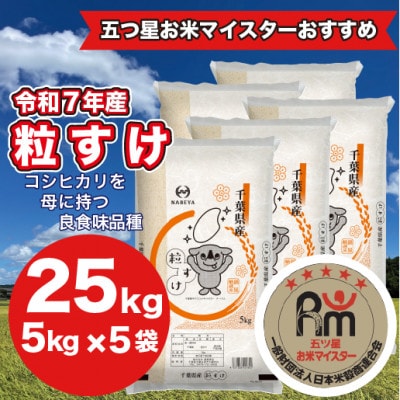 【令和7年産】千葉県産粒すけ 精米 25kg (5kg×5袋)