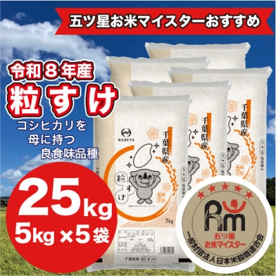 【令和8年産】千葉県産粒すけ 精米 25kg (5kg×5袋)
