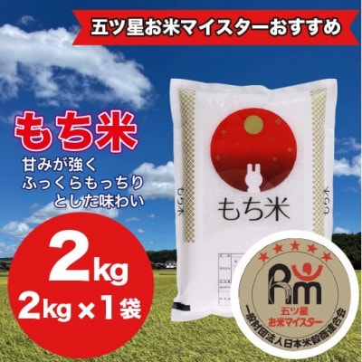 【千葉県産100%】 もち米 2kg(2kg×1袋) 精米