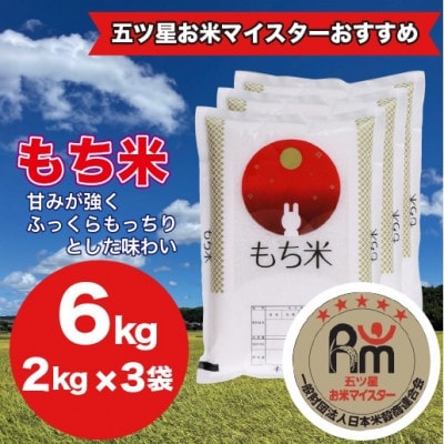 【千葉県産100%】 もち米 6kg(2kg×3袋) 精米