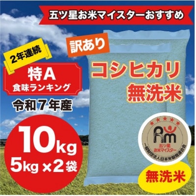 【令和7年産】2年連続特A評価!米　コシヒカリ　無洗米10kg(5kg×2)訳あり