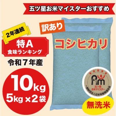 【令和7年産】2年連続特A評価!米　コシヒカリ　無洗米10kg(5kg×2)訳あり