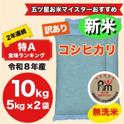 【令和8年産】2年連続特A評価!米　コシヒカリ　無洗米10kg(5kg×2)訳あり　ラベルレス