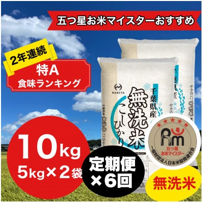 【毎月定期便】2年連続特A評価!千葉県産コシヒカリ 無洗米 10kg(5kg×2袋)全6回