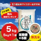【毎月定期便】2年連続特A評価!千葉県産コシヒカリ 無洗米 5kg(5kg×1袋)全6回