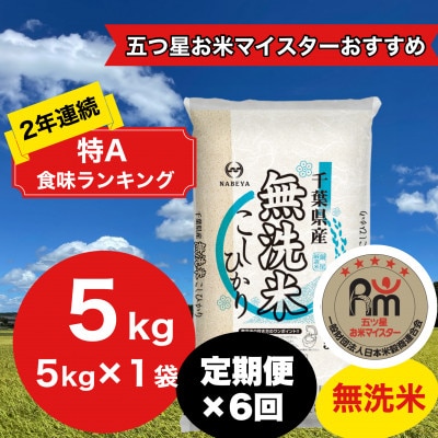 【毎月定期便】2年連続特A評価!千葉県産コシヒカリ 無洗米 5kg(5kg×1袋)全6回