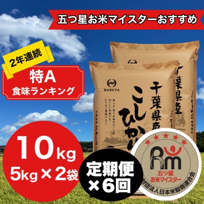 【毎月定期便】2年連続特A評価!千葉県産コシヒカリ 精米 10kg(5kg×2袋)全6回