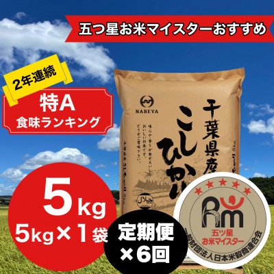 【毎月定期便】2年連続特A評価!千葉県産コシヒカリ 精米 5kg(5kg×1袋)全6回