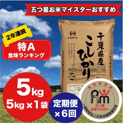 【毎月定期便】2年連続特A評価!千葉県産コシヒカリ 精米 5kg(5kg×1袋)全6回