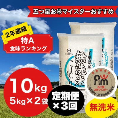 【毎月定期便】2年連続特A評価!千葉県産コシヒカリ 無洗米 10kg(5kg×2袋)全3回