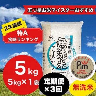 【毎月定期便】2年連続特A評価!千葉県産コシヒカリ 無洗米 5kg(5kg×1袋)全3回