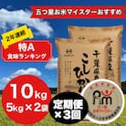 【毎月定期便】2年連続特A評価!千葉県産コシヒカリ 精米 10kg(5kg×2袋)全3回