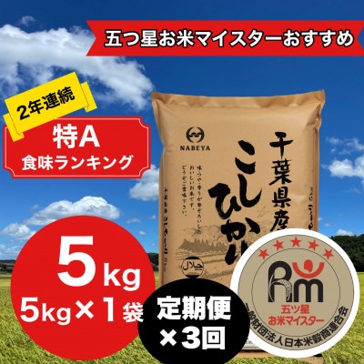 【毎月定期便】2年連続特A評価!千葉県産コシヒカリ 精米 5kg(5kg×1袋)全3回