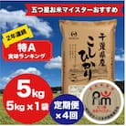 【毎月定期便】2年連続特A評価!千葉県産コシヒカリ 精米 5kg(5kg×1袋)全4回