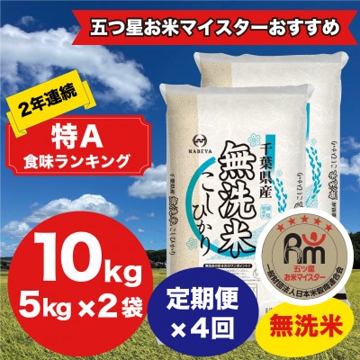 【毎月定期便】2年連続特A評価!千葉県産コシヒカリ 無洗米 10kg(5kg×2袋)全4回