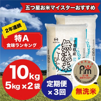【毎月定期便】2年連続特A評価!千葉県産コシヒカリ 無洗米 10kg(5kg×2袋)全3回