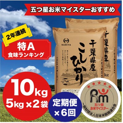 【毎月定期便】2年連続特A評価!千葉県産コシヒカリ 精米 10kg(5kg×2袋)全6回
