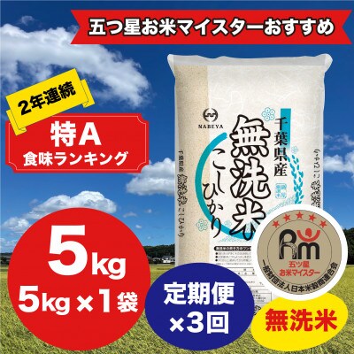 【毎月定期便】2年連続特A評価!千葉県産コシヒカリ 無洗米 5kg(5kg×1袋)全3回