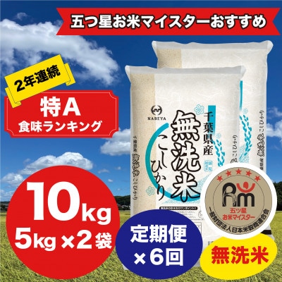 【毎月定期便】2年連続特A評価!千葉県産コシヒカリ 無洗米 10kg(5kg×2袋)全6回