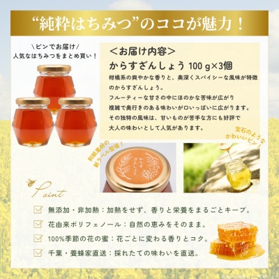 千葉県産「純粋はちみつ」からすざんしょう100g×3個