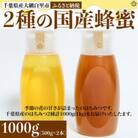 千葉県産はちみつ【大容量500g×2種食べ比べセット】はるのさと・からすざんしょう