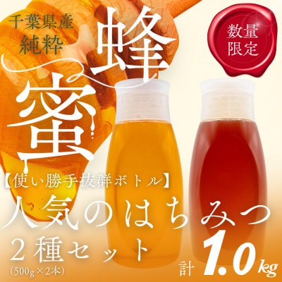 千葉県産はちみつ【500g×2種食べ比べセット】はるのさと・からすざんしょう