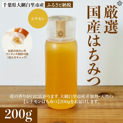 大網白里市産はちみつ【大人気200g1個 】シナモンはちみつ