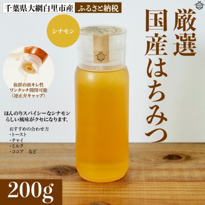 大網白里市産はちみつ【大人気200g1個 】シナモンはちみつ