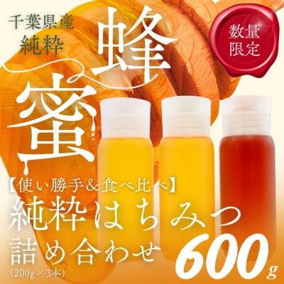 千葉県産「厳選純粋はちみつ」200gボトル×3本【ランダムにセレクト】